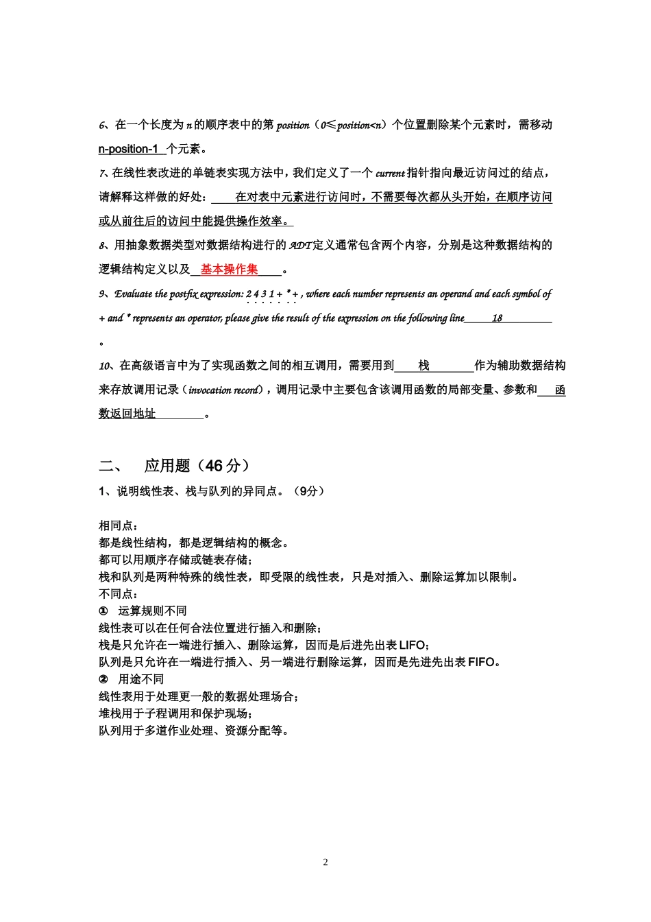 苏州大学-数据结构-课程期中考试答案_第2页