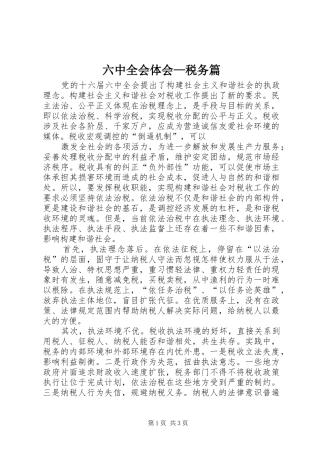 六中全会体会—税务篇