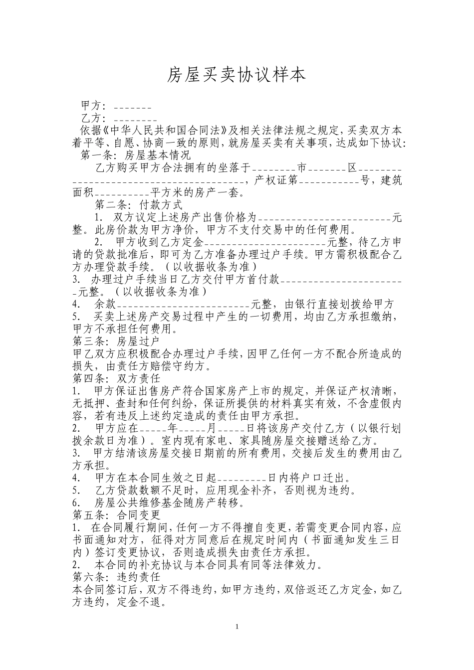 房屋买卖协议样本_第1页