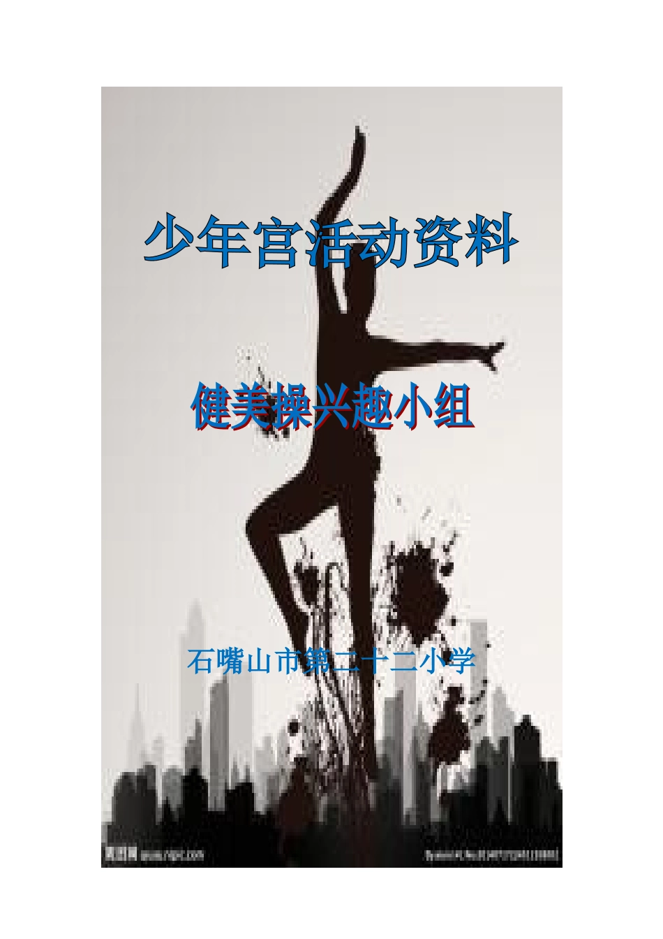 健美操兴趣小组活动计划_第1页