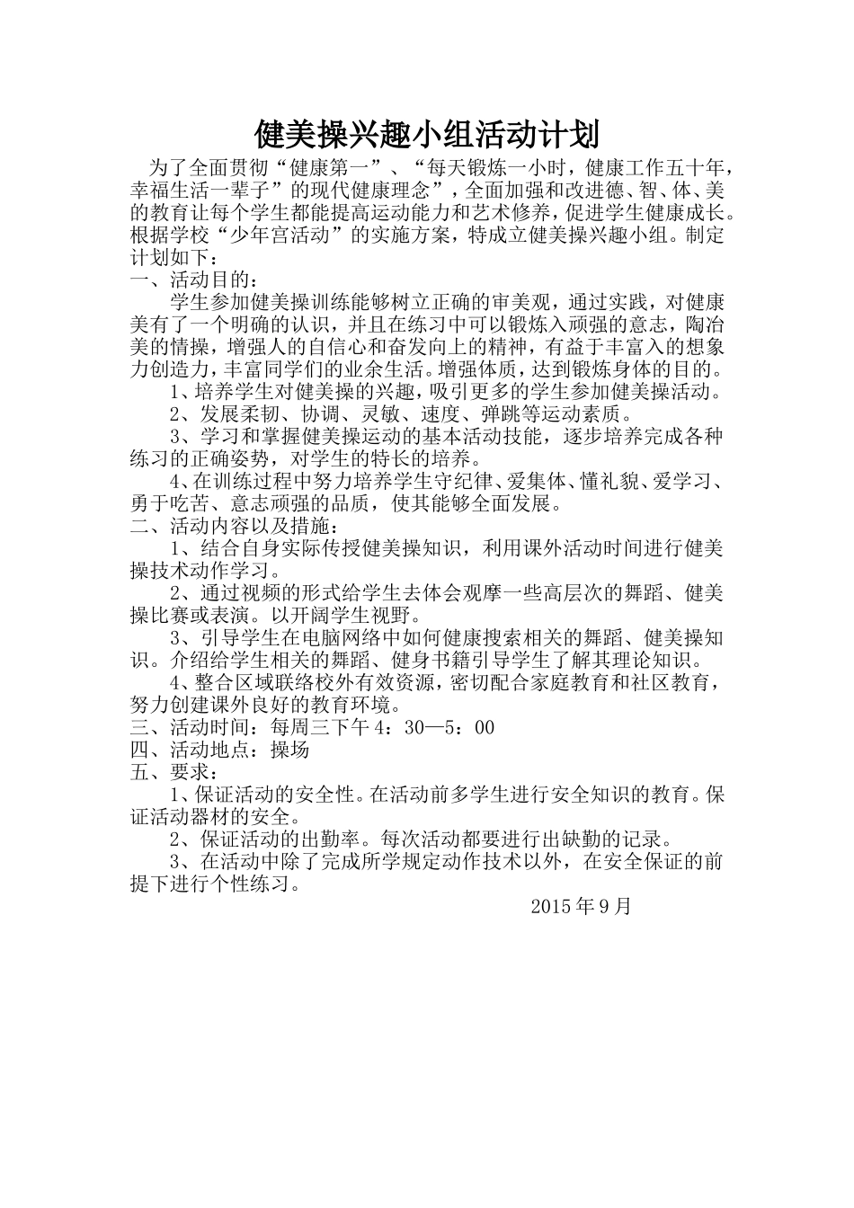 健美操兴趣小组活动计划_第2页