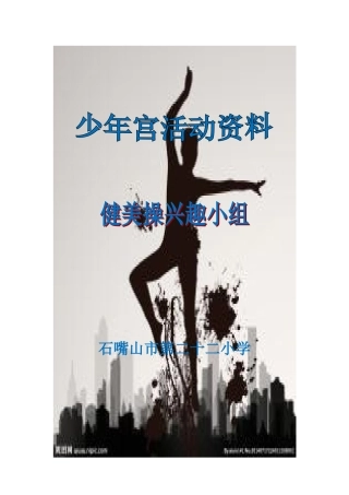 健美操兴趣小组活动计划