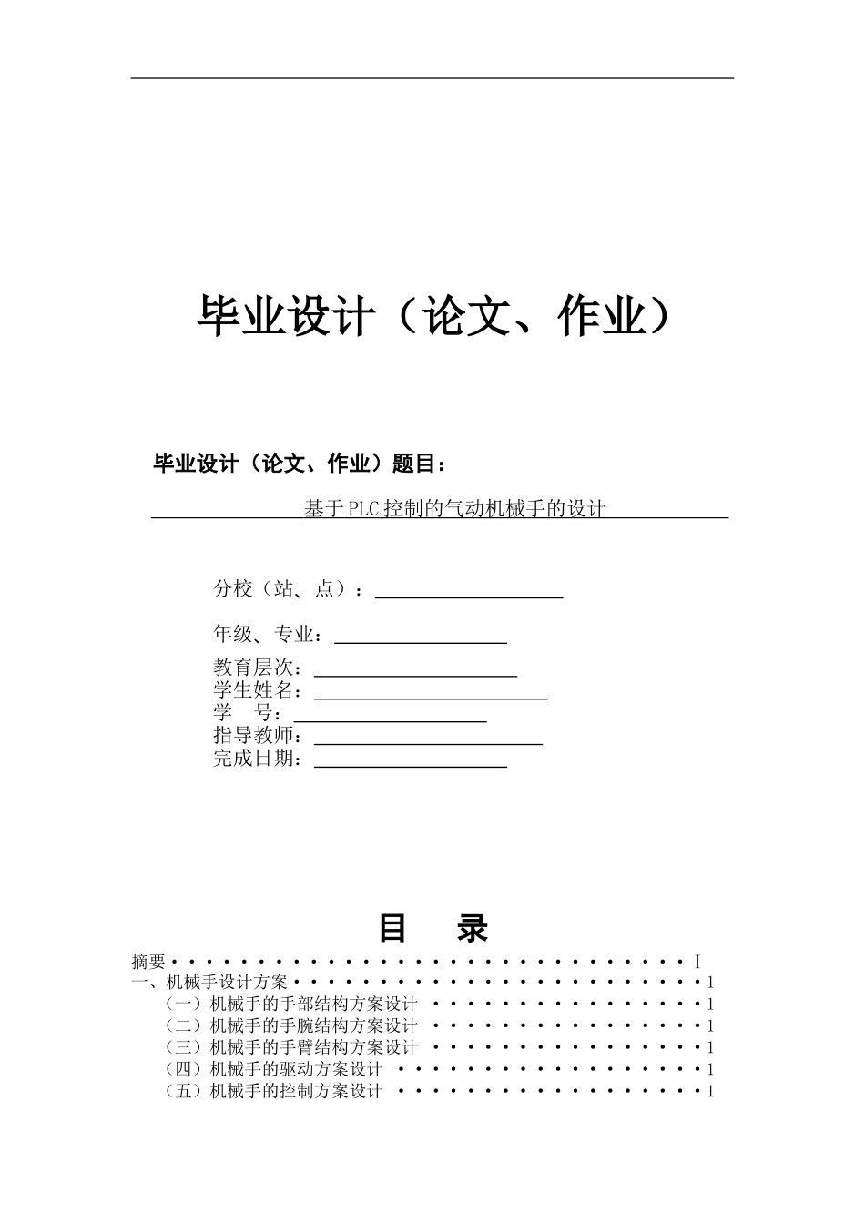 基于PLC控制的气动机械手的设计_第1页