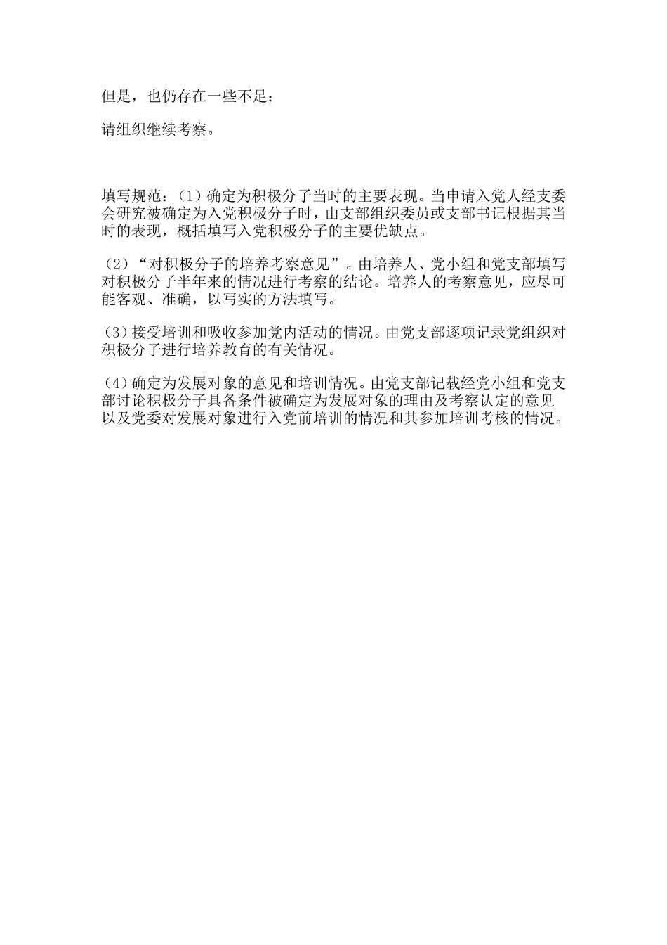党员转正大会入党介绍人意见-范文_第2页