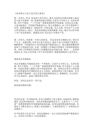 党员转正大会入党介绍人意见-范文