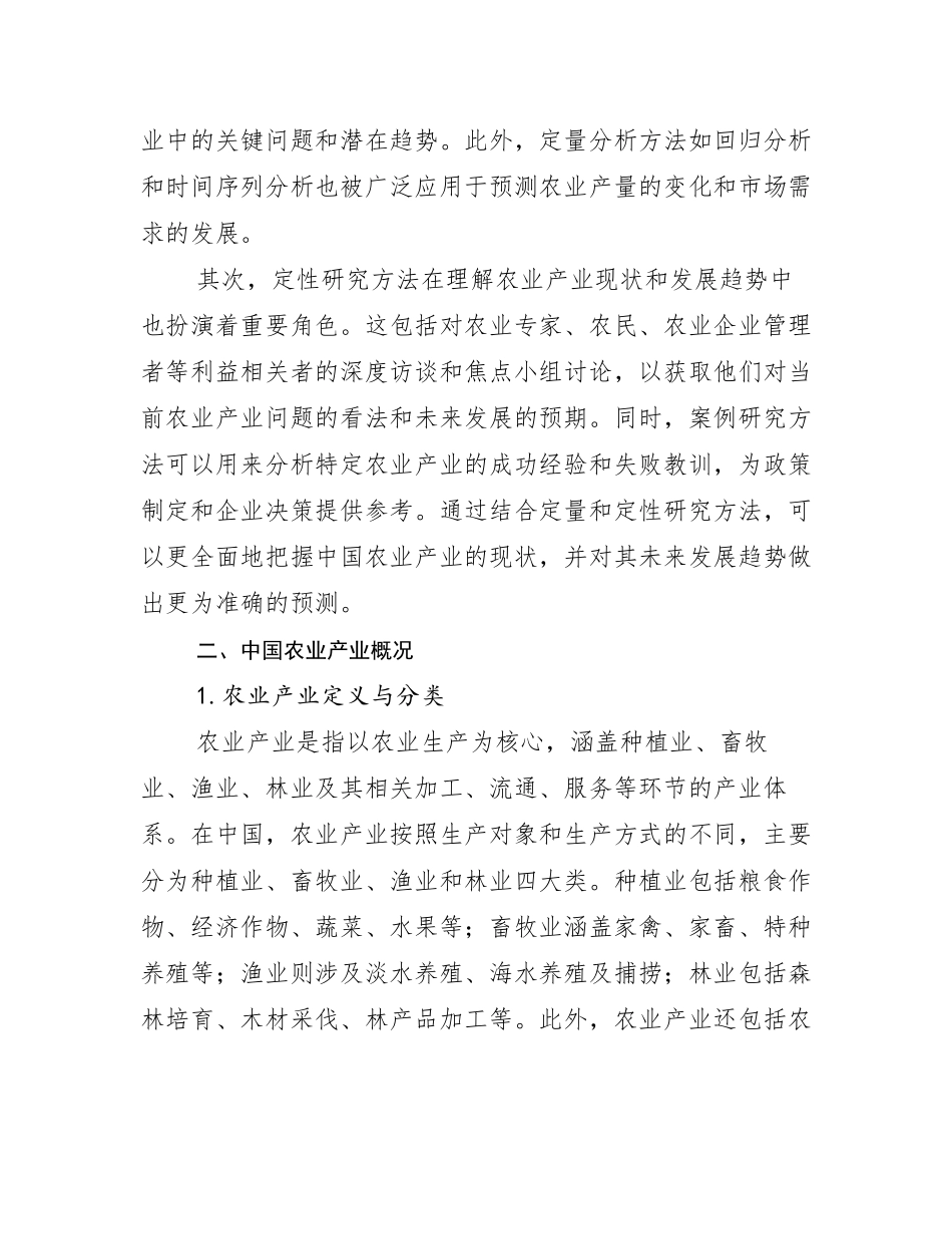 2024-2025年全国农业产业总体发展情况分析及未来趋势预测_第3页