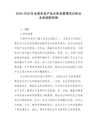 2024-2025年全国农业产业总体发展情况分析及未来趋势预测