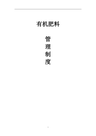 肥料企业管理制度汇编