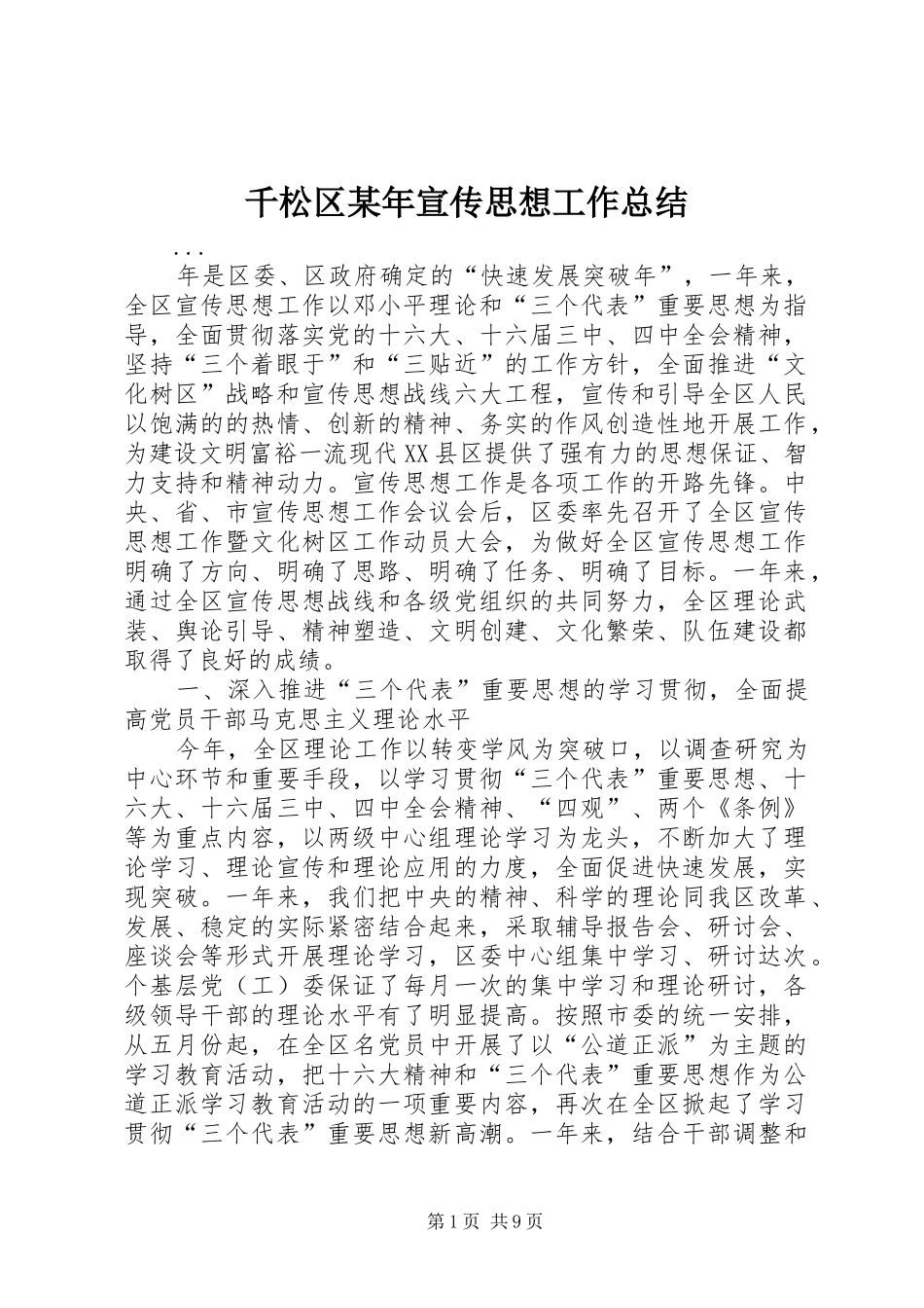 千松区某年宣传思想工作总结 _第1页