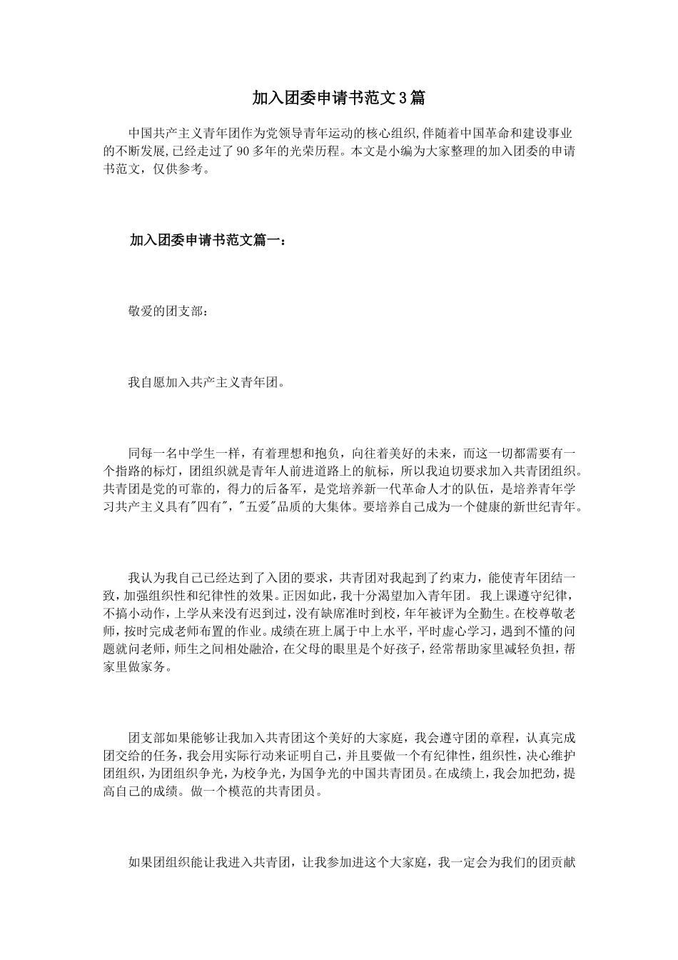 加入团委申请书范文3篇_第1页