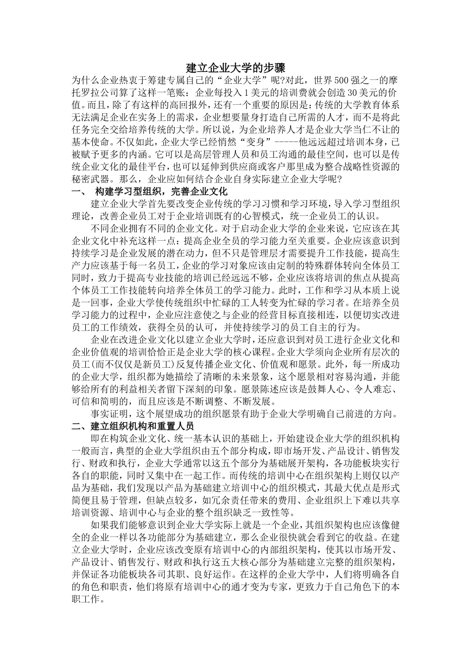 建立企业大学的步骤_第1页