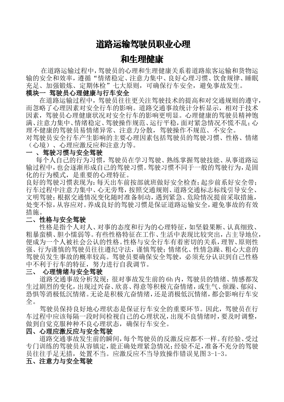 驾驶员职业心理和生理健康_第1页
