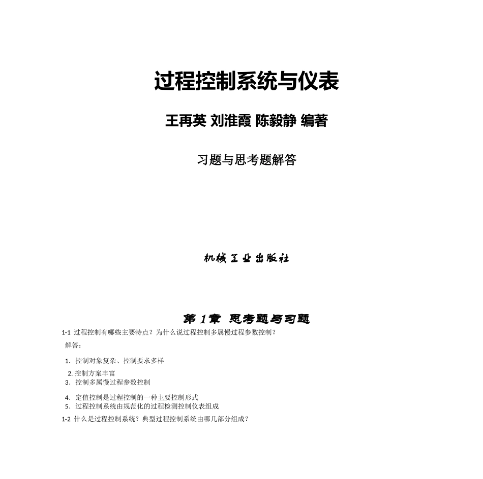 过程控制系统与仪表-习题答案-王再英_第1页