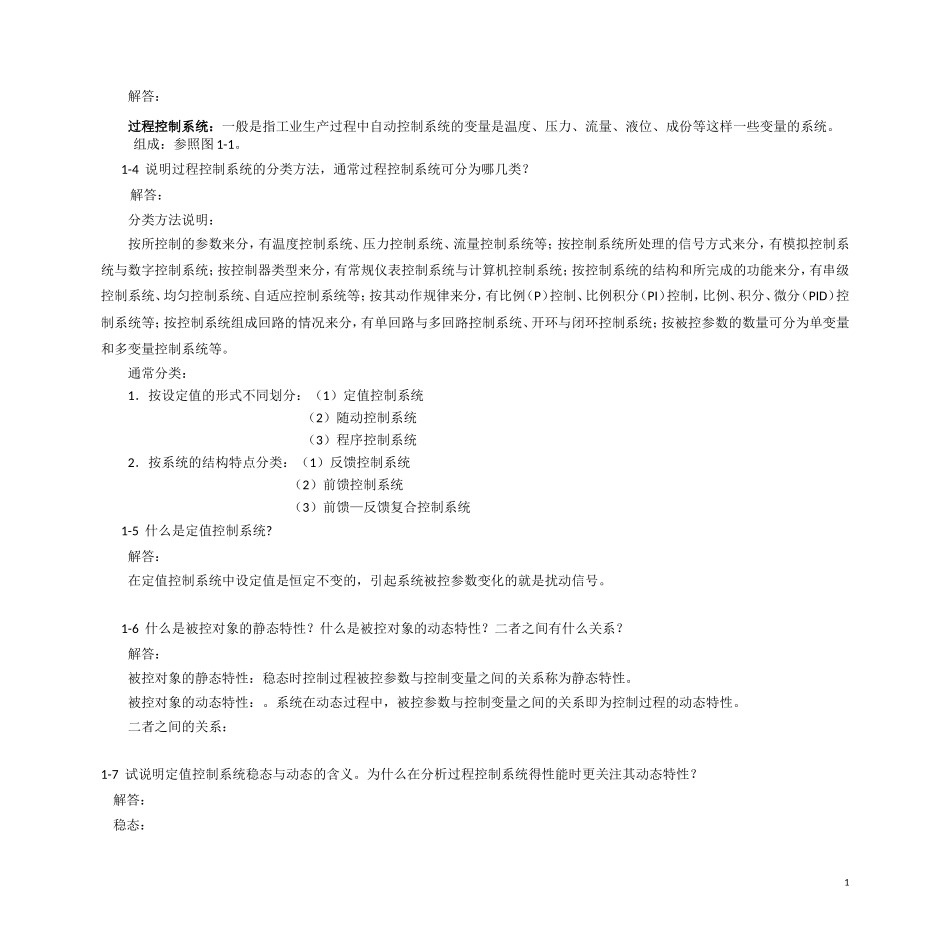 过程控制系统与仪表-习题答案-王再英_第2页