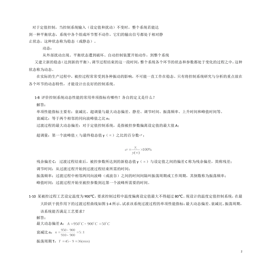 过程控制系统与仪表-习题答案-王再英_第3页