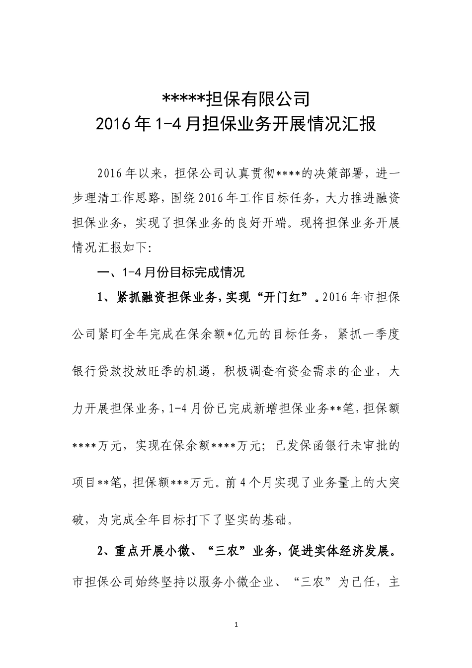融资担保公司前4个月业务情况汇报_第1页