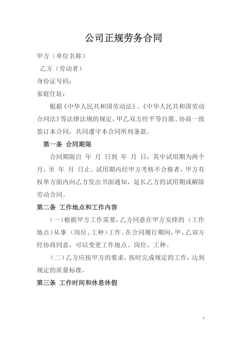 公司正规劳务合同_第1页
