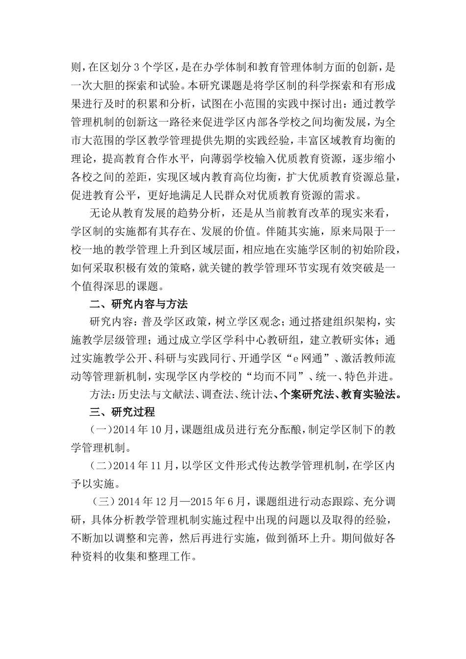 学区制的教学管理机制研究_第2页