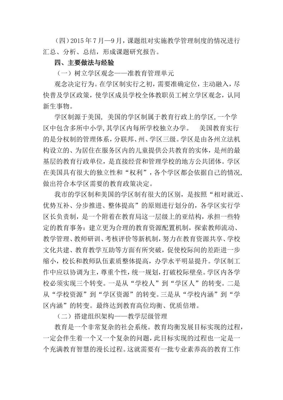 学区制的教学管理机制研究_第3页