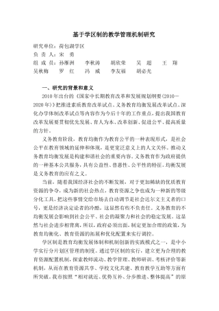 学区制的教学管理机制研究