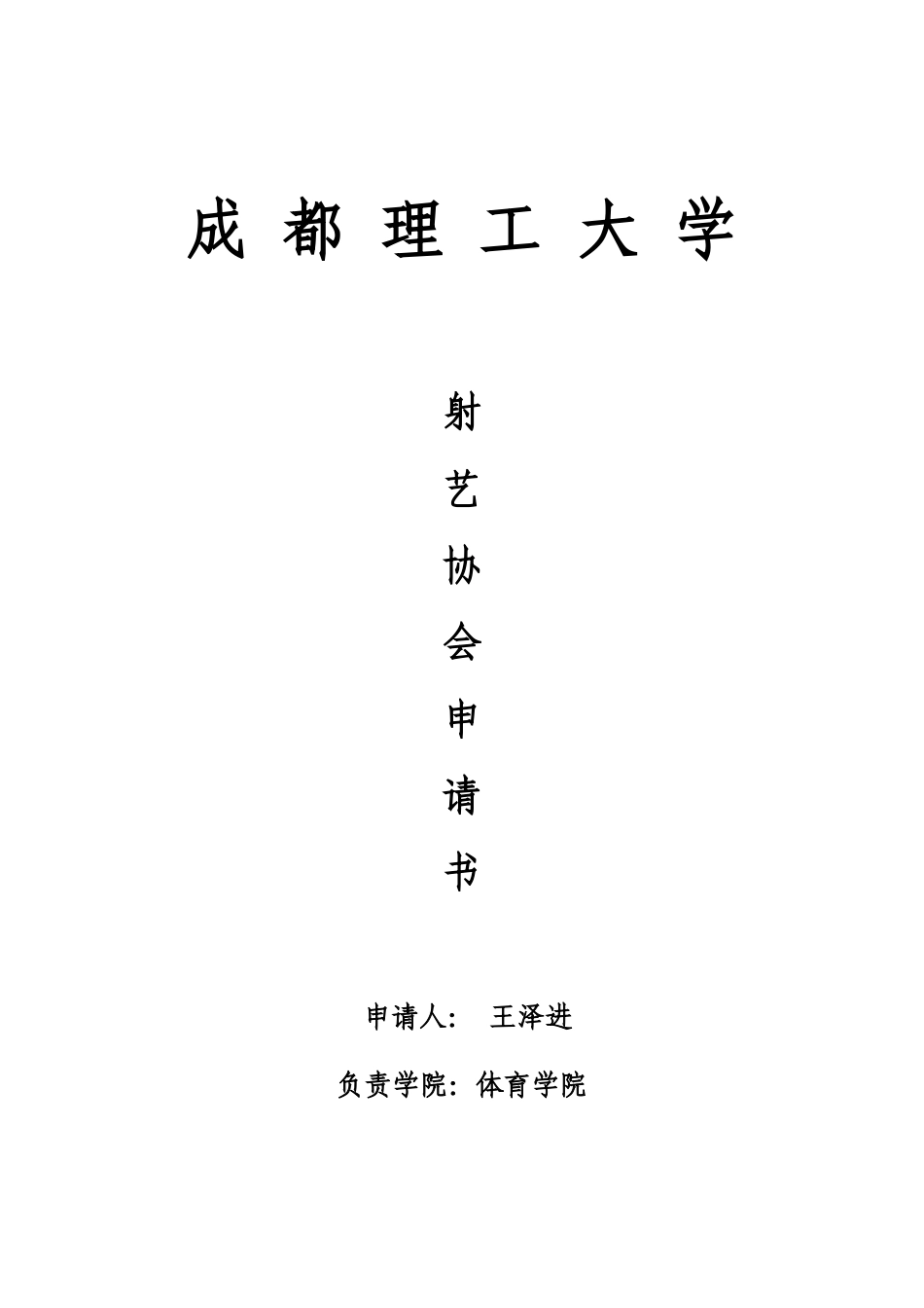 成都理工大学射艺协会申请表_第1页