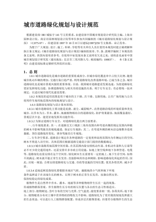 城市道路绿化规划与设计规范