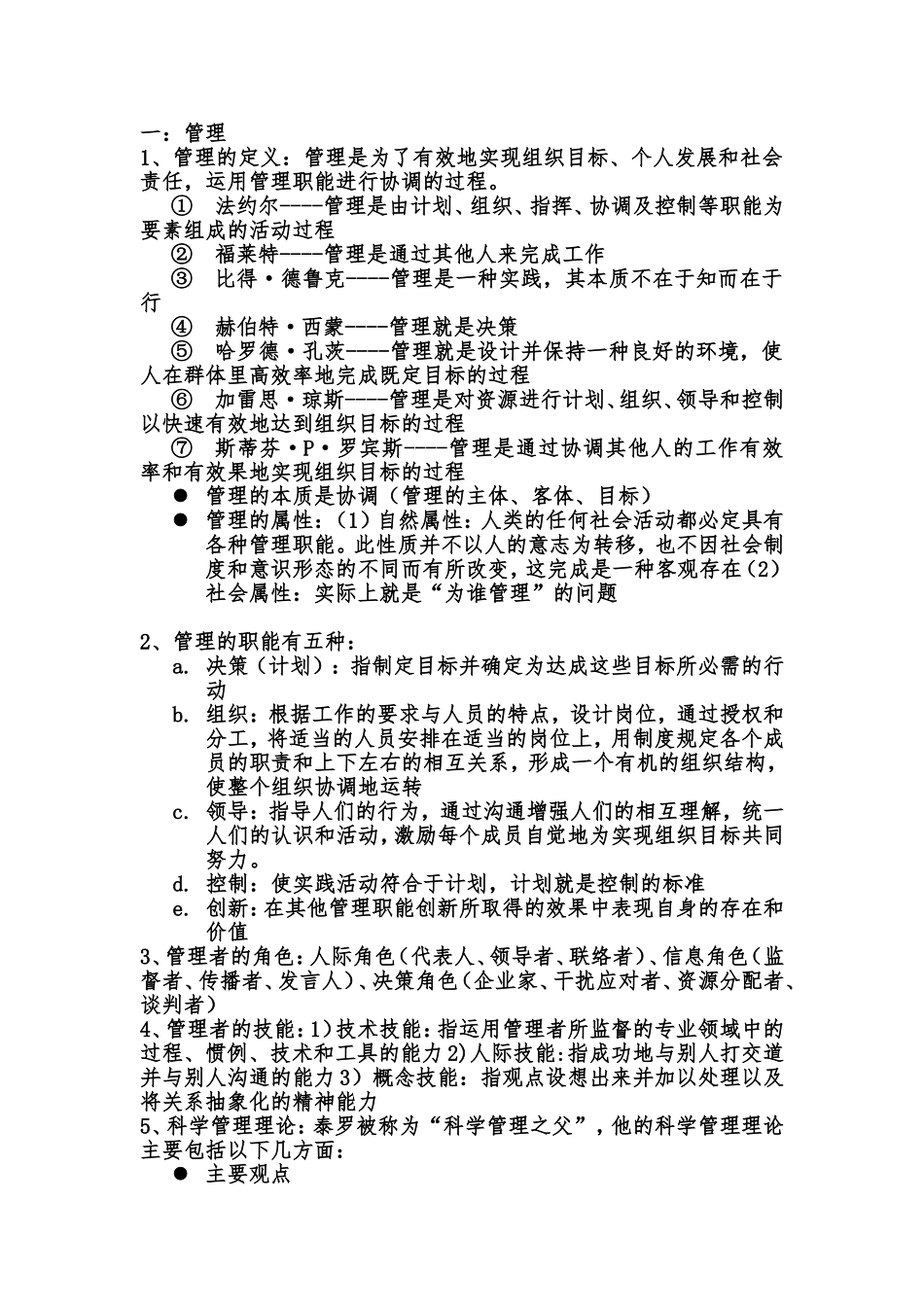 管理学周三多第六版重点考试要点_第1页