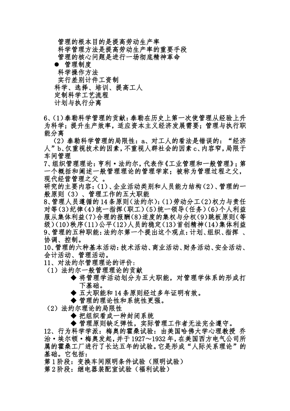 管理学周三多第六版重点考试要点_第2页