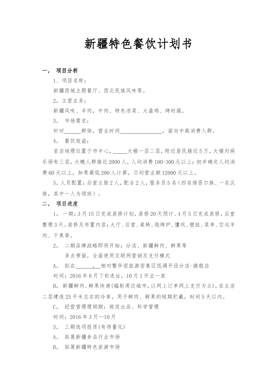 餐饮项目计划书_第1页