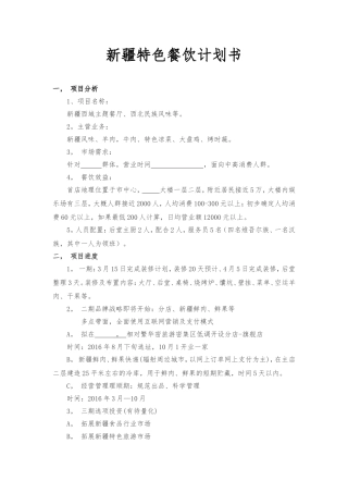餐饮项目计划书