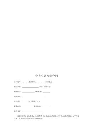 合同范本中央空调安装合同(范本)