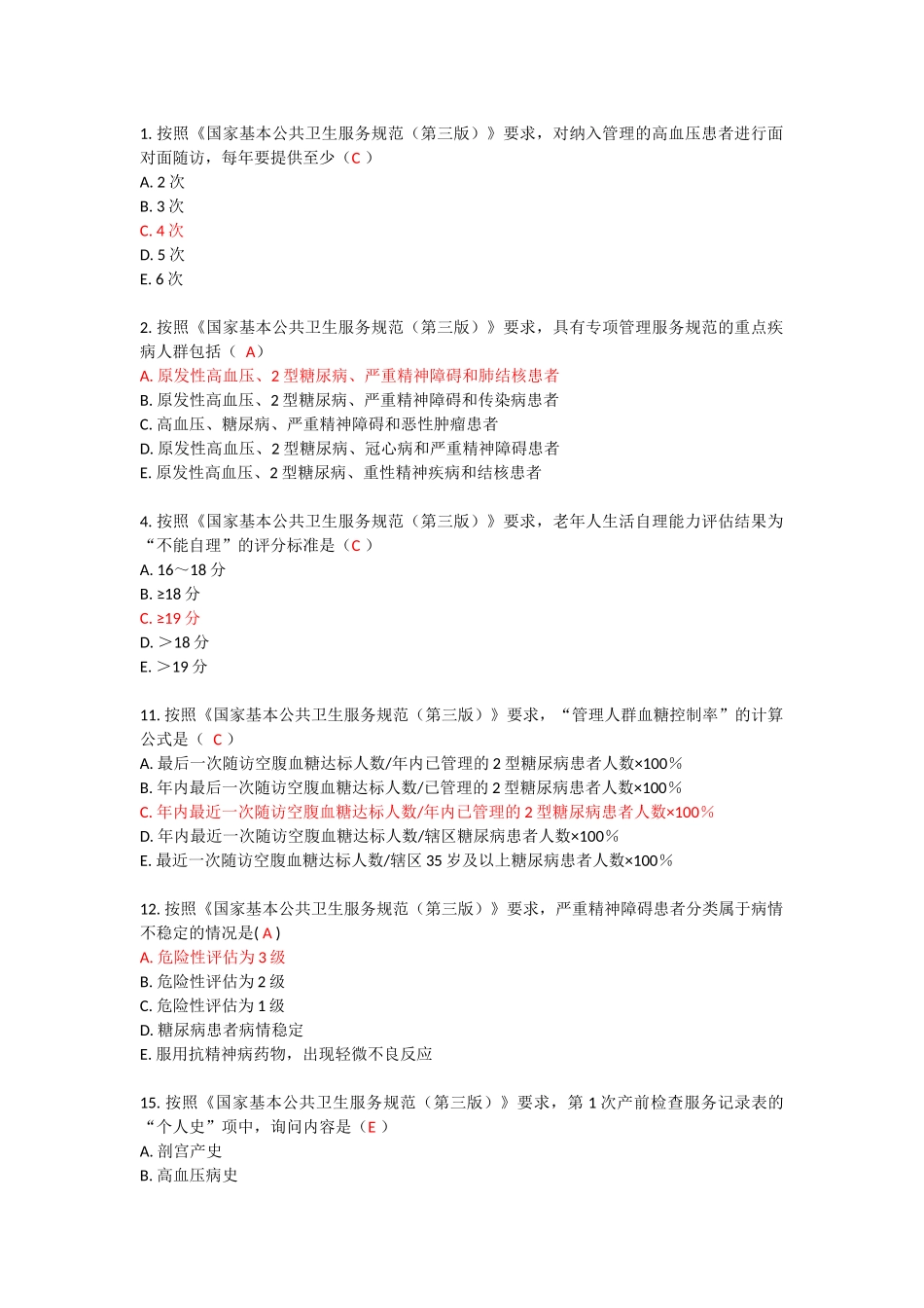 国家基本公共卫生服务规范(第三版)摸底考试题(91分)_第1页