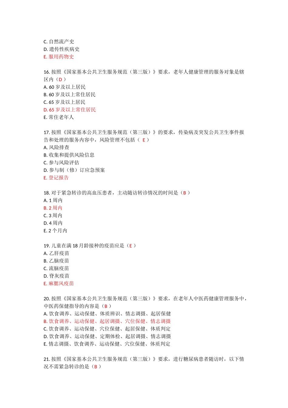 国家基本公共卫生服务规范(第三版)摸底考试题(91分)_第2页