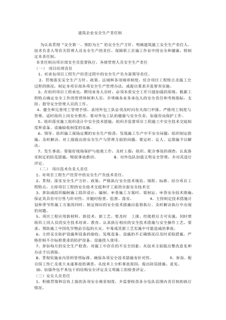 建筑企业安全生产责任制