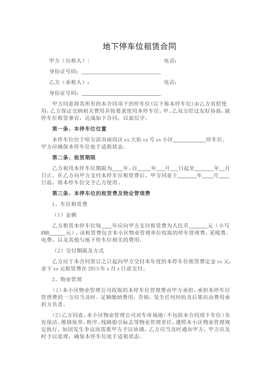 个人地下停车位租赁合同范本_第1页