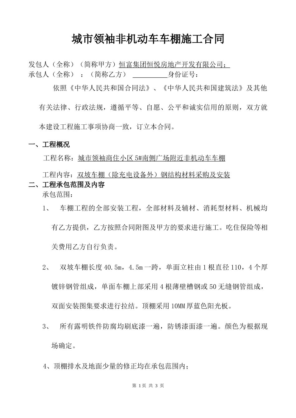 钢结构车棚施工工程合同协议_第1页