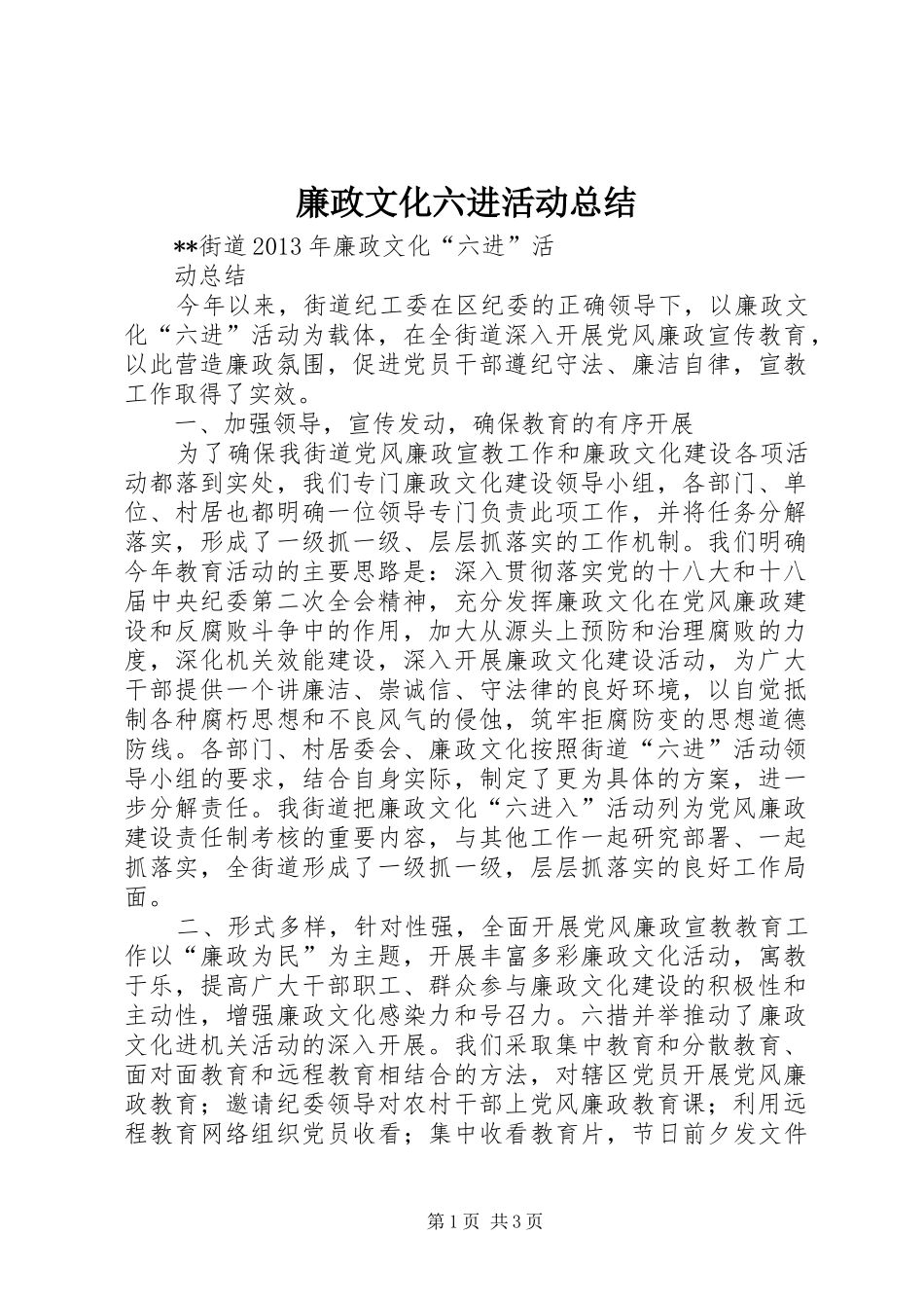 廉政文化六进活动总结 _第1页
