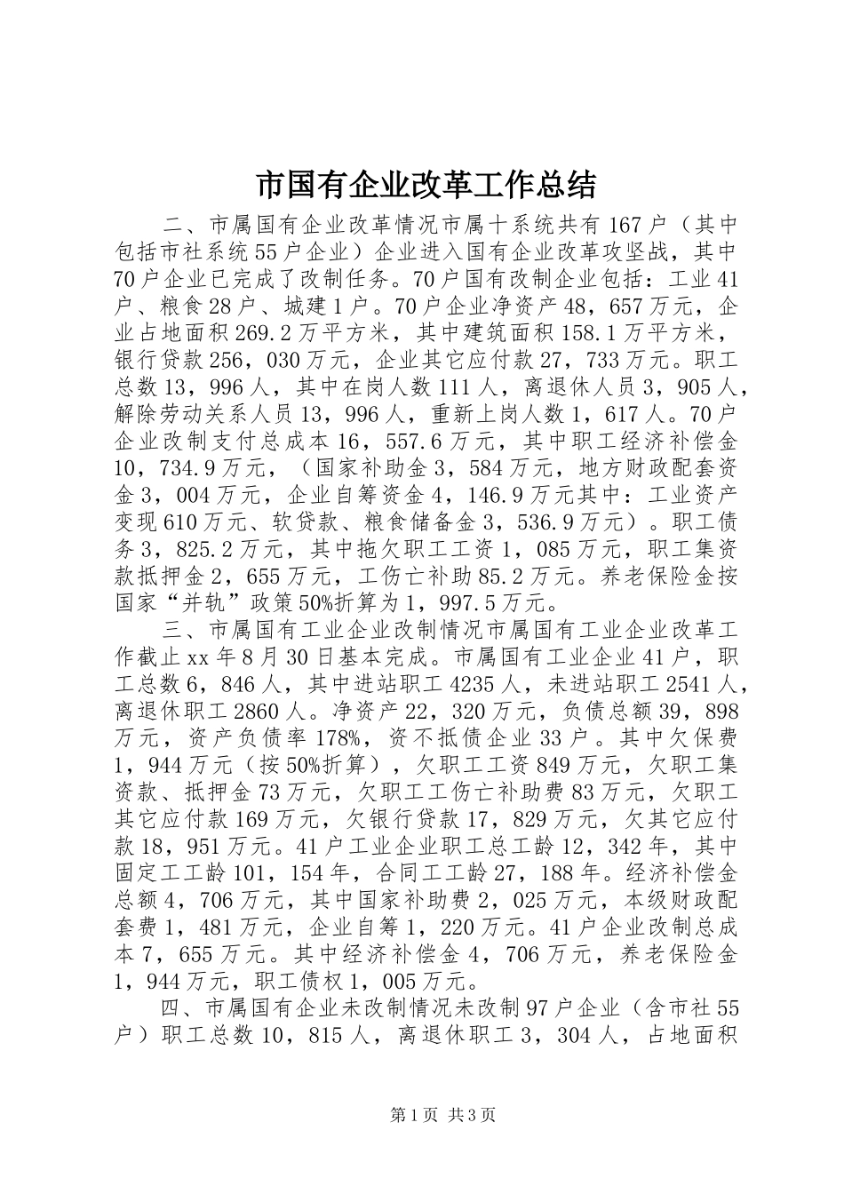 市国有企业改革工作总结 _第1页
