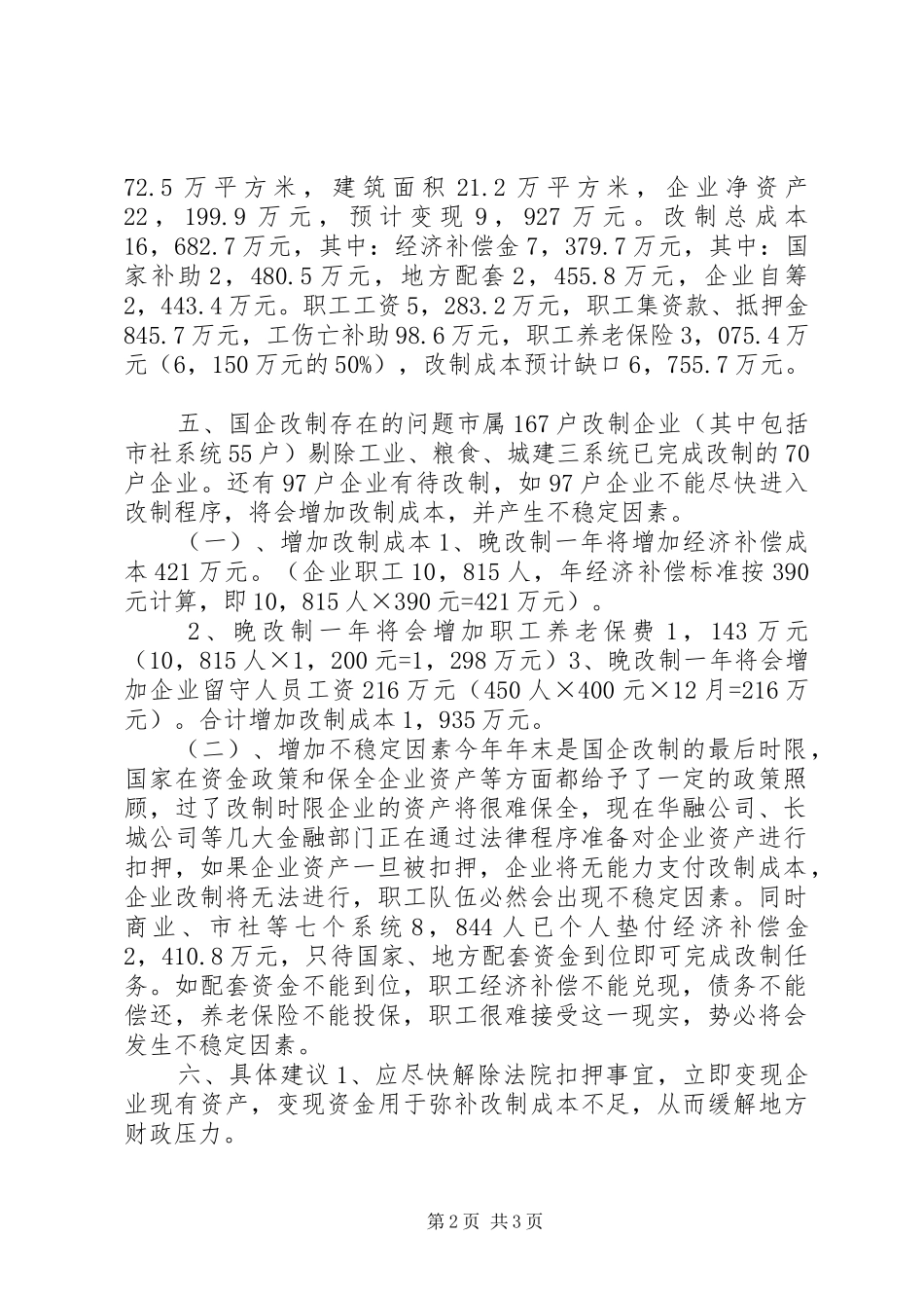 市国有企业改革工作总结 _第2页