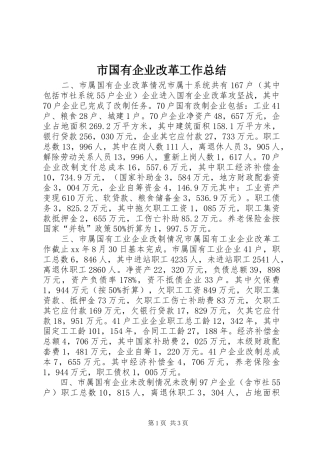市国有企业改革工作总结 