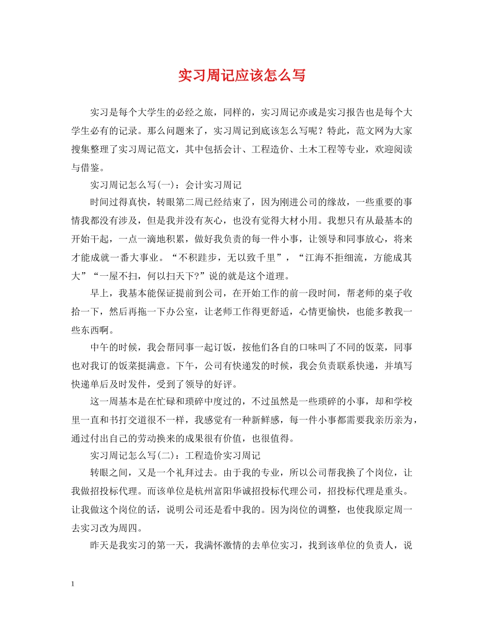 实习周记应该怎么写 _第1页