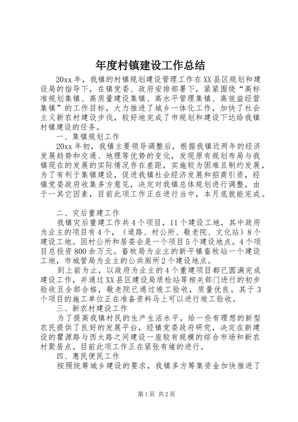 年度村镇建设工作总结 _第1页