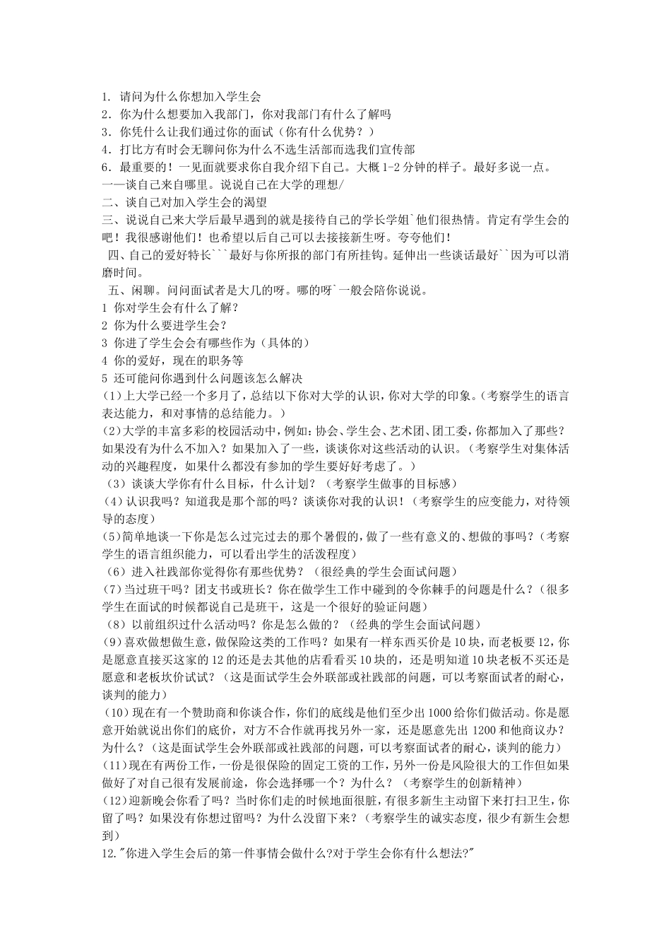 大学学生会面试技巧及常见问题(汇总)_第1页