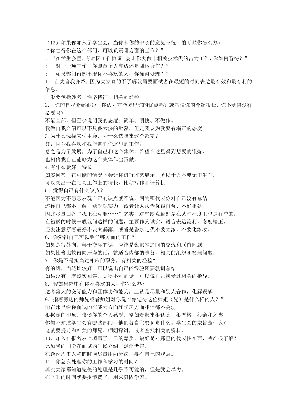 大学学生会面试技巧及常见问题(汇总)_第2页