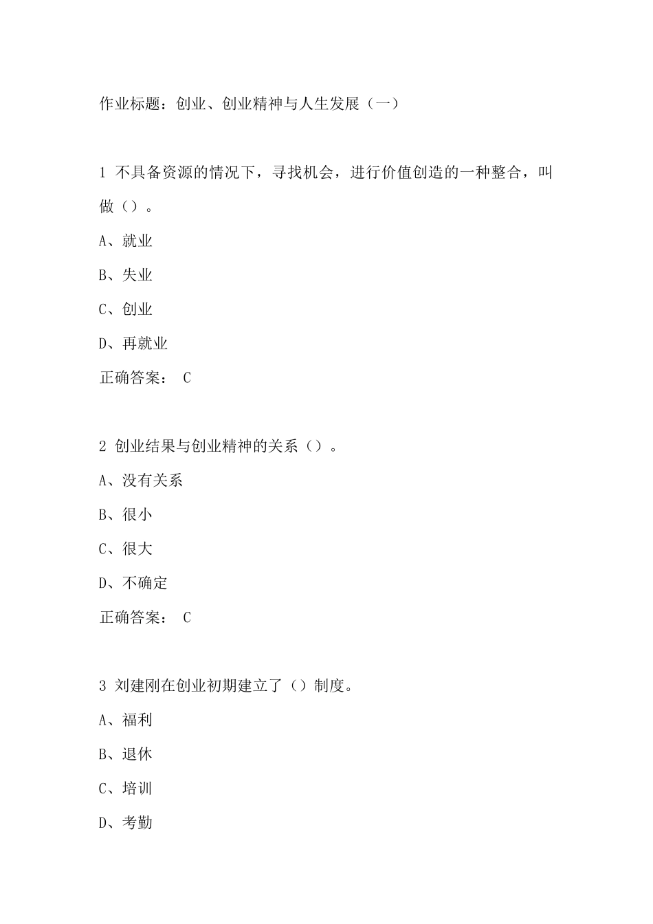 尔雅课堂大学生创业基础李肖鸣老师课后题目与答案_第1页