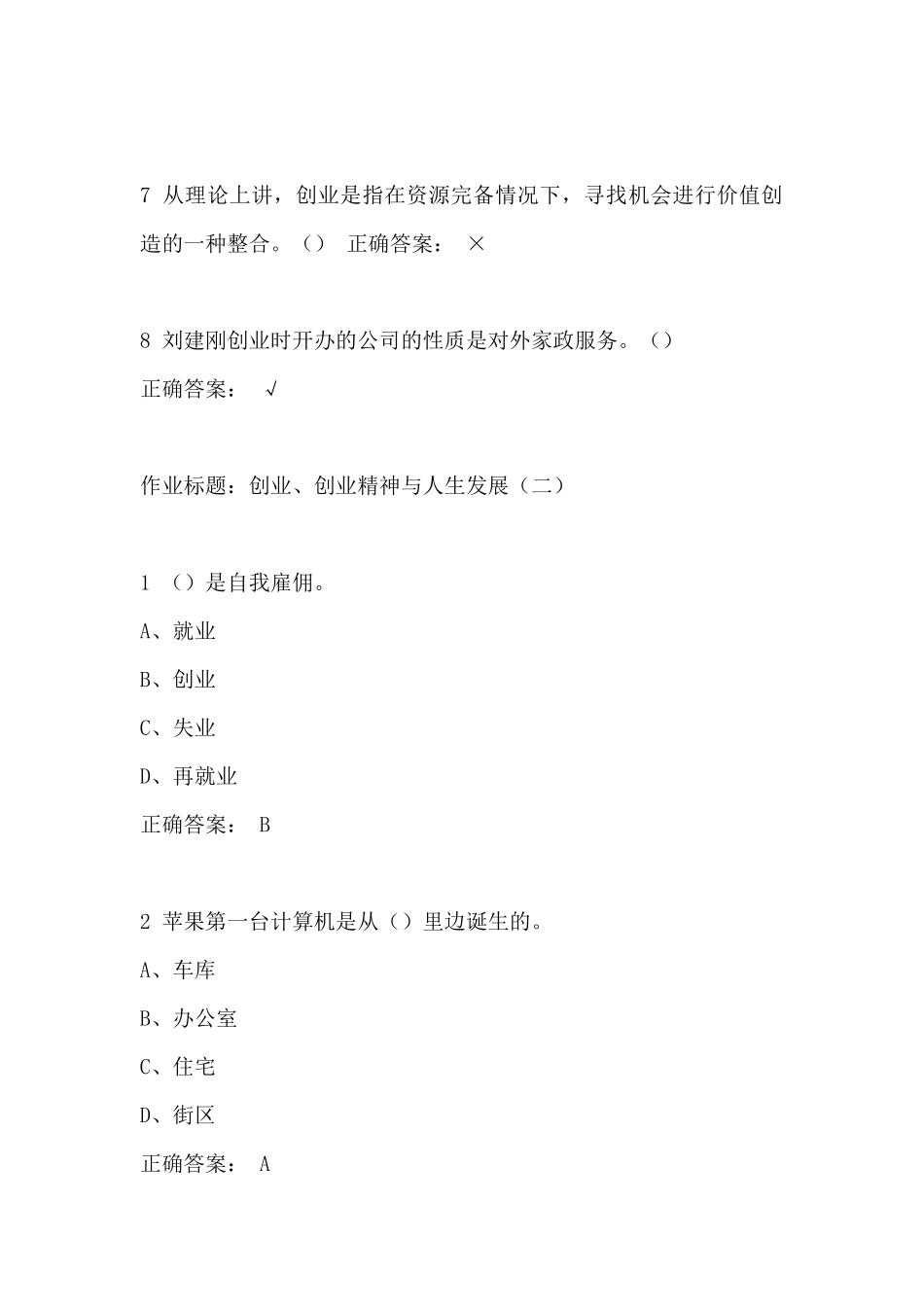 尔雅课堂大学生创业基础李肖鸣老师课后题目与答案_第3页
