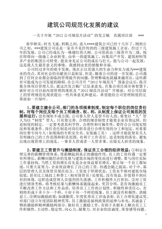 建筑公司规范化发展的建议