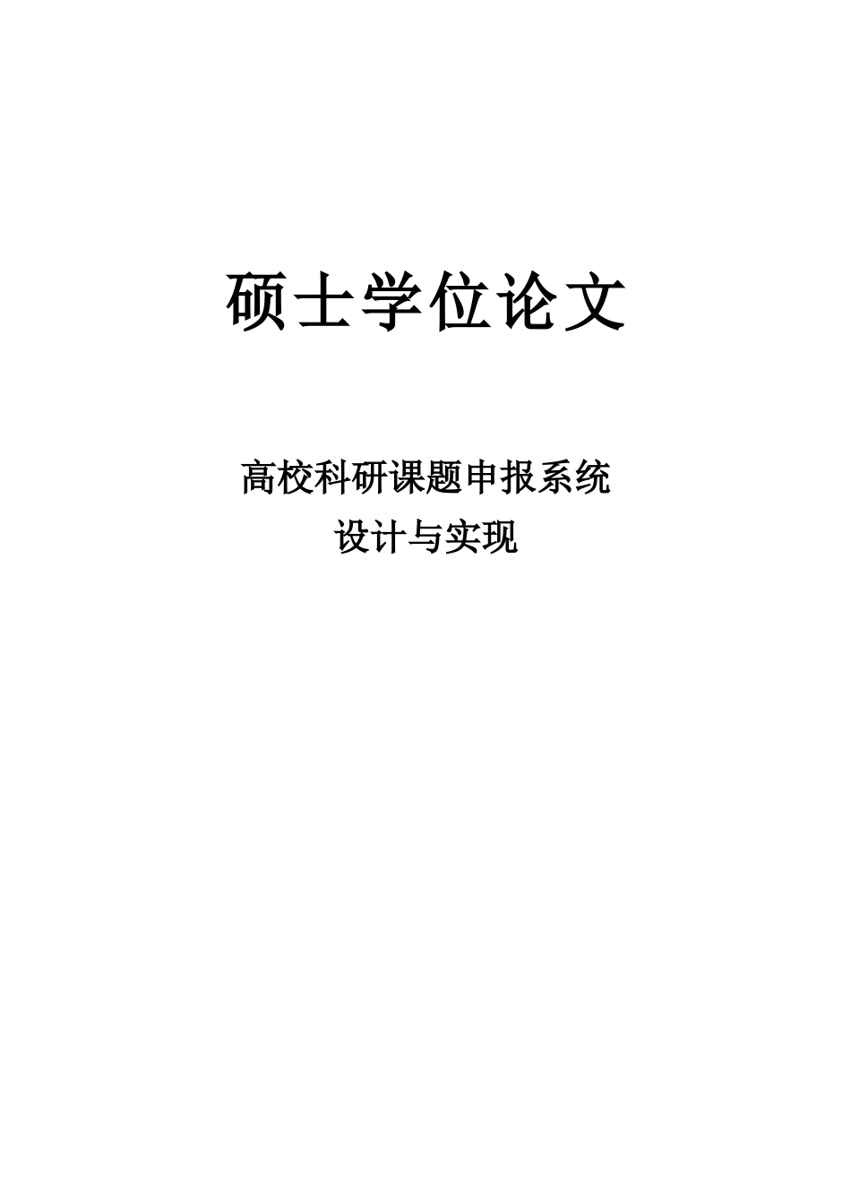 高校科研课题申报系统设计与实现_第1页