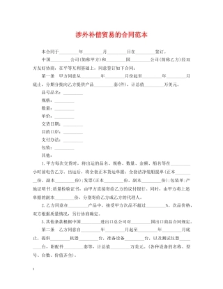 涉外补偿贸易的合同范本 