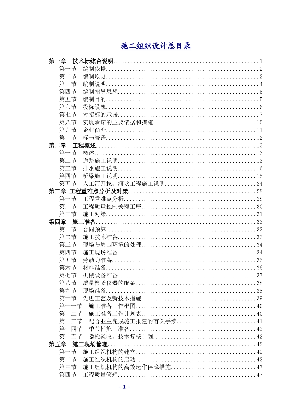 市政工程施工组织设计-范本_第1页